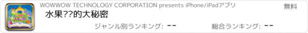 おすすめアプリ 水果奶奶的大秘密