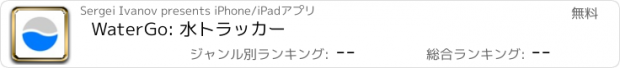 おすすめアプリ WaterGo: 水トラッカー