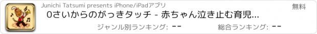 おすすめアプリ 0さいからのがっきタッチ - 赤ちゃん泣き止む育児支援アプリ