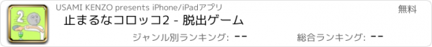 おすすめアプリ 止まるなコロッコ2 - 脱出ゲーム