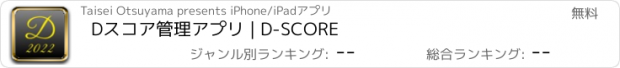 おすすめアプリ Dスコア管理アプリ | D-SCORE