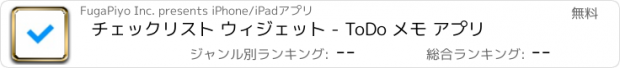 おすすめアプリ チェックリスト ウィジェット - ToDo メモ アプリ