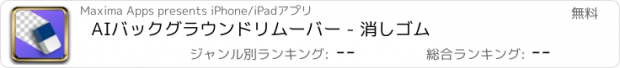 おすすめアプリ AIバックグラウンドリムーバー - 消しゴム