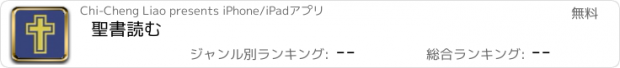 おすすめアプリ 聖書読む