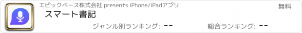 おすすめアプリ スマート書記