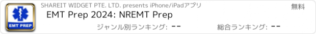 おすすめアプリ EMT Prep 2024: NREMT Prep