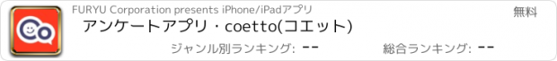 おすすめアプリ アンケートアプリ・coetto(コエット)