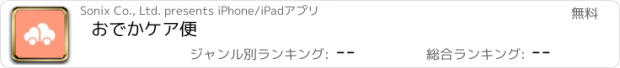 おすすめアプリ おでかケア便