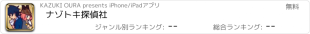 おすすめアプリ ナゾトキ探偵社