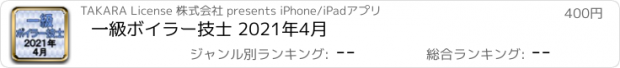 おすすめアプリ 一級ボイラー技士 2021年4月