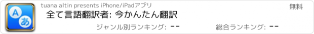 おすすめアプリ 全て言語翻訳者: 今かんたん翻訳