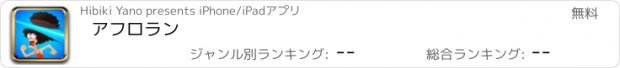 おすすめアプリ アフロラン