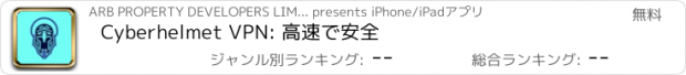 おすすめアプリ Cyberhelmet VPN: 高速で安全