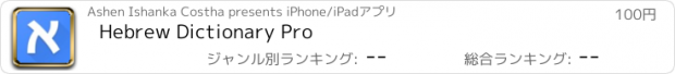 おすすめアプリ Hebrew Dictionary Pro