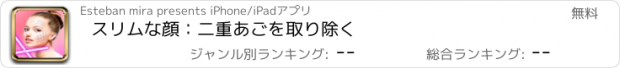 おすすめアプリ スリムな顔：二重あごを取り除く