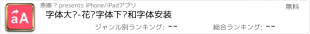 おすすめアプリ 字体大师-花样字体下载和字体安装