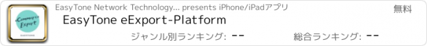 おすすめアプリ EasyTone eExport-Platform