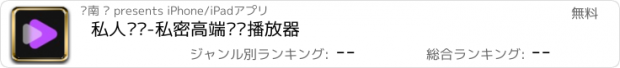 おすすめアプリ 私人视频-私密高端视频播放器