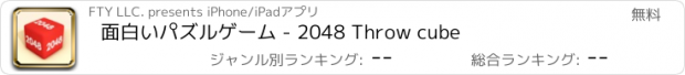 おすすめアプリ 面白いパズルゲーム - 2048 Throw cube