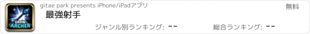 おすすめアプリ 最強射手