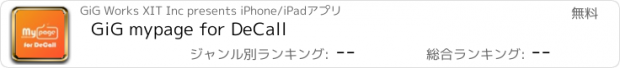 おすすめアプリ GiG mypage for DeCall