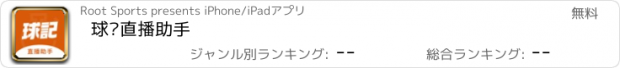 おすすめアプリ 球记直播助手