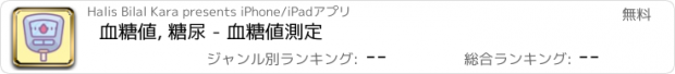 おすすめアプリ 血糖値, 糖尿 - 血糖値測定