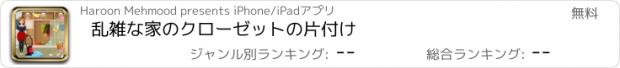 おすすめアプリ 乱雑な家のクローゼットの片付け