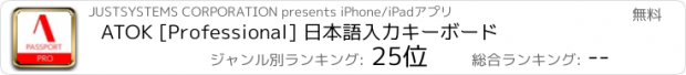 おすすめアプリ ATOK [Professional] 日本語入力キーボード