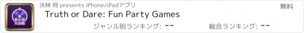おすすめアプリ Truth or Dare: Fun Party Games