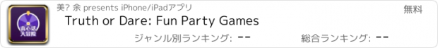 おすすめアプリ Truth or Dare: Fun Party Games