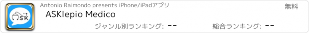 おすすめアプリ ASKlepio Medico