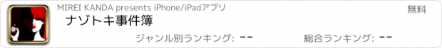 おすすめアプリ ナゾトキ事件簿