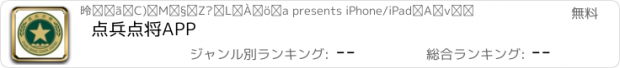 おすすめアプリ 点兵点将APP
