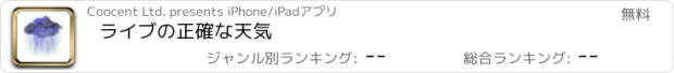 おすすめアプリ ライブの正確な天気