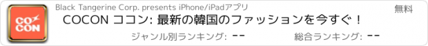 おすすめアプリ COCON ココン: 最新の韓国のファッションを今すぐ！