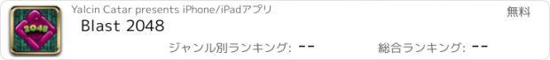 おすすめアプリ Blast 2048