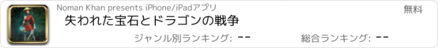 おすすめアプリ 失われた宝石とドラゴンの戦争