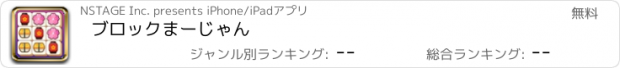 おすすめアプリ ブロックまーじゃん