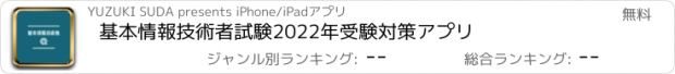 おすすめアプリ 基本情報技術者試験2022年受験対策アプリ
