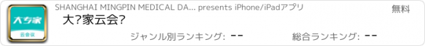 おすすめアプリ 大专家云会议