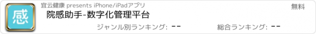 おすすめアプリ 院感助手-数字化管理平台