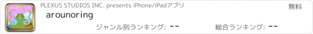 おすすめアプリ arounoring