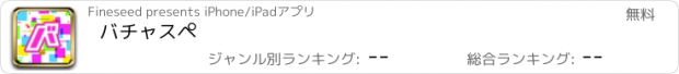 おすすめアプリ バチャスペ