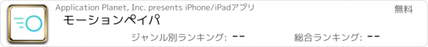 おすすめアプリ モーションペイパ
