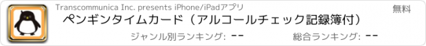 おすすめアプリ ペンギンタイムカード（アルコールチェック記録簿付）