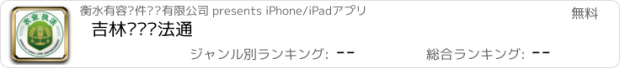 おすすめアプリ 吉林农业执法通
