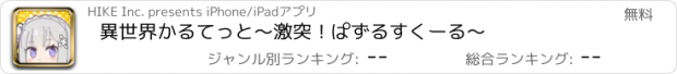 おすすめアプリ 異世界かるてっと　～激突！ぱずるすくーる～