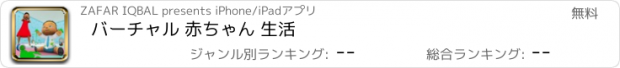 おすすめアプリ バーチャル 赤ちゃん 生活