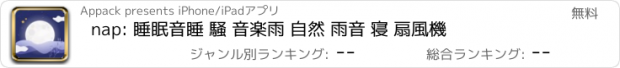 おすすめアプリ nap: 睡眠音睡 騒 音楽雨 自然 雨音 寝 扇風機